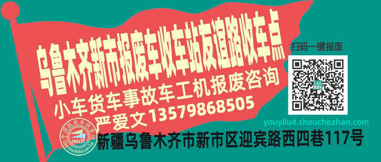 乌鲁木齐新市报废车收车站友谊路收车点
